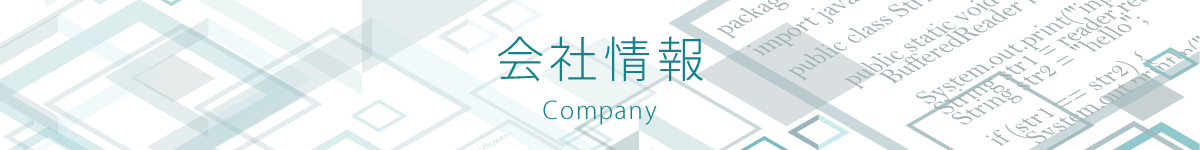 会社情報