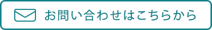 お問合せはこちら