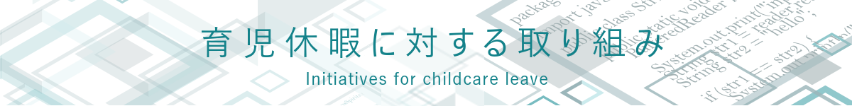 育児休暇に対する取り組み