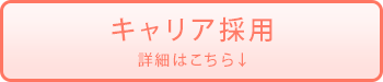 キャリア採用詳細はこちら