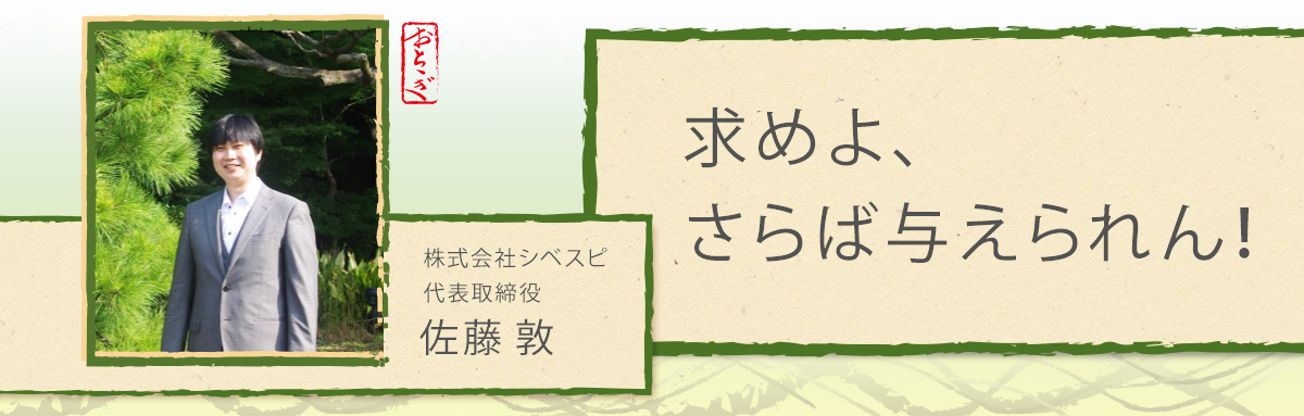 代表取締役佐藤