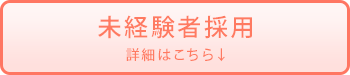 未経験者採用詳細はこちら